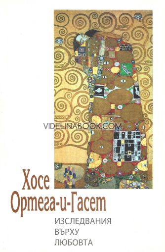 Изследвания върху любовта, Хосе Ортега и Гасет