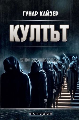 Култът, Гунар Кайзер