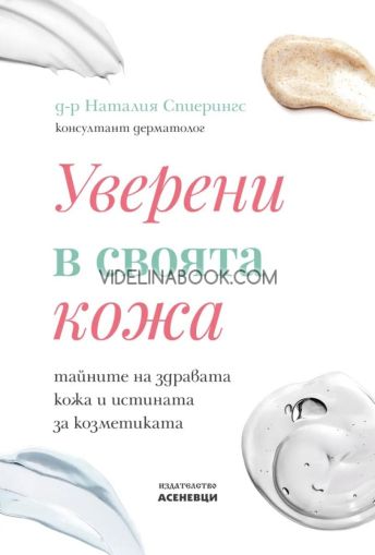 Уверени в своята кожа: Тайните на здравата кожа и истината за козметиката, Наталия Спиерингс