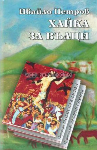 Хайка за вълци, Ивайло Петров