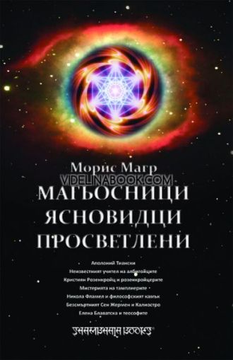 Магьосници, ясновидци, просветлени, Морис Магр