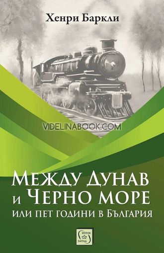 Между Дунав и Черно море или пет години в България, Хенри Баркли