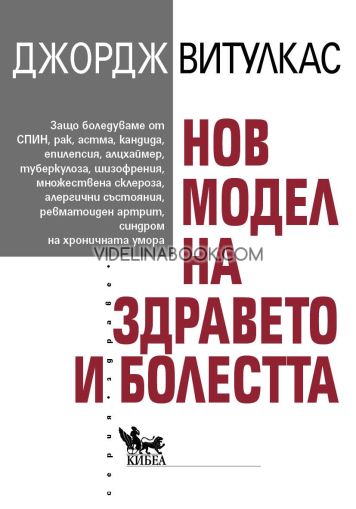 Нов модел на здравето и болестта, Джордж Витулкас