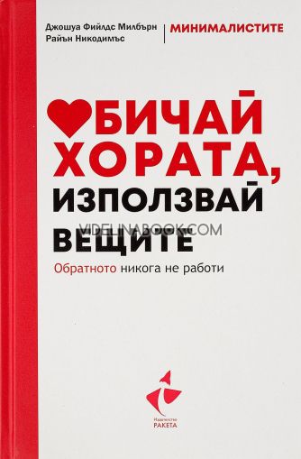 Обичай хората, използвай вещите, Джошуа Фийлдс Милбърн, Райън Никодимъс