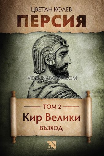 Персия - том 2: Кир Велики. Възход, Цветан Колев