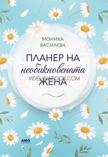 Планер на необикновената жена 4, Моника Василева