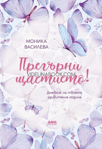 Прегърни щастието!, Моника Василева