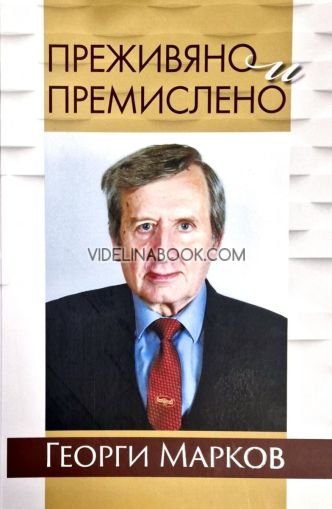 Преживяно и премислено, Георги Марков