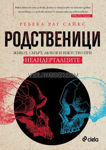 Родственици: Живот, смърт, любов и изкуство при неандерталците, Ребека Раг Сайкс