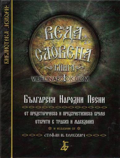 Веда Словена - книга 1, Стефан Веркович