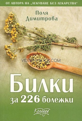 Билки за 226 болежки, Поля Димитрова