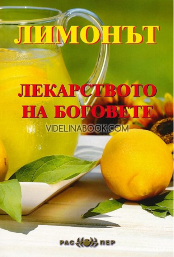 Лимонът: Лекарството на боговете, колектив