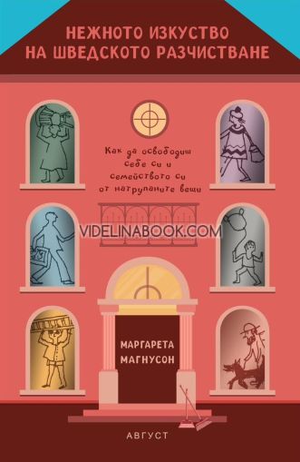Нежното изкуство на шведското разчистване, Маргарета Магнусон