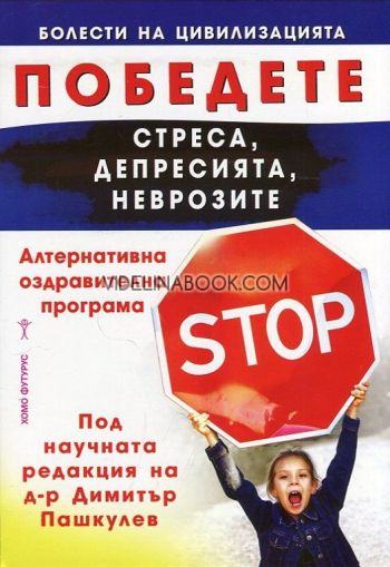 Победете стреса, депресията, неврозите, д-р Димитър Пашкулев