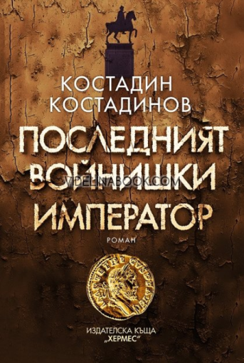 Последният войнишки император, Костадин Костадинов