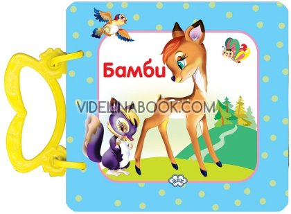 Книжка с дръжка: Бамби, колектив