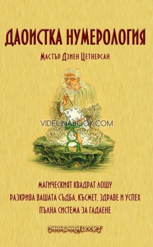 Даоистка нумерология, Мастър Дзиен Цетнерсан
