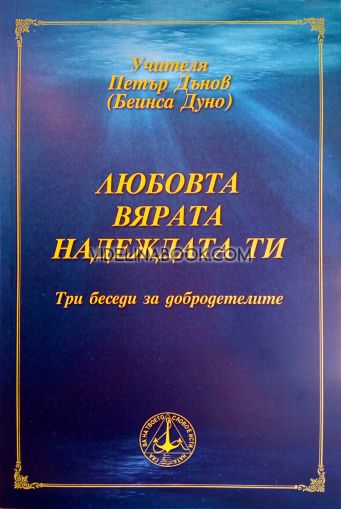 Любовта Вярата Надеждата ти, Петър Дънов