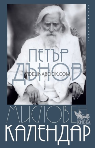 Мисловен календар, Петър Дънов