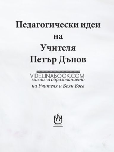 Педагогически идеи на Учителя Петър Дънов, Петър Дънов, Боян Боев