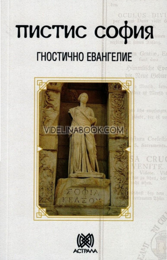Пистис София: Гностично Евангелие, колектив
