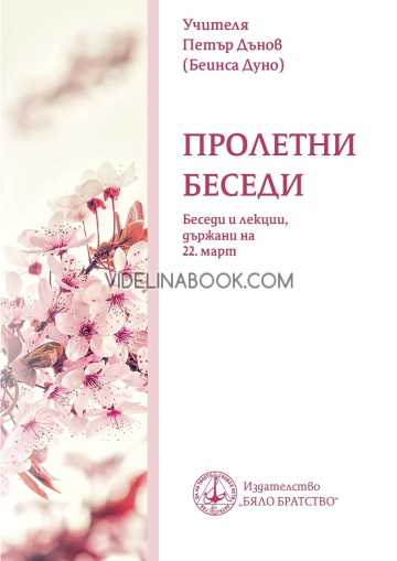 Пролетни беседи, Петър Дънов