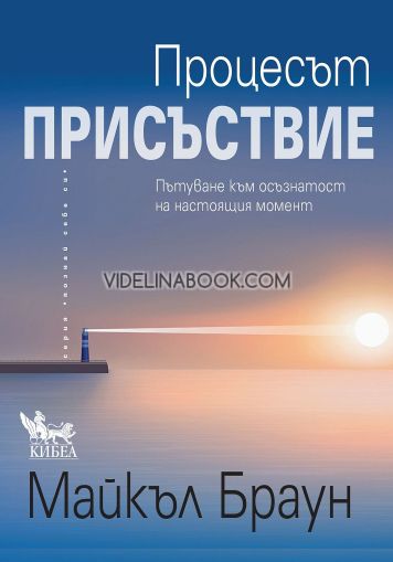 Процесът Присъствие, Майкъл Браун