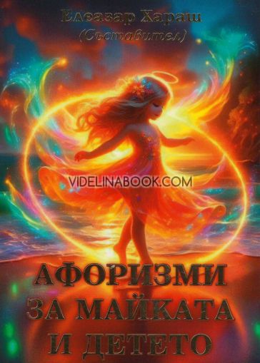 Афоризми за майката и детето, Елеазар Хараш 