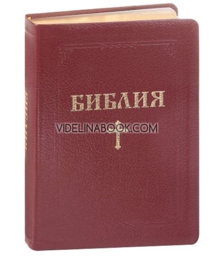 Библия с едър шрифт, бордо,, луксозно издание, Библейска лига