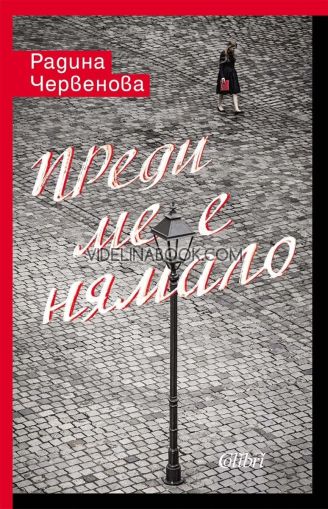 Преди ме е нямало, Радина Червенова