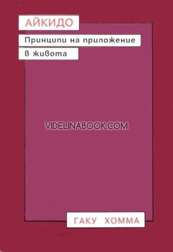 Айкидо: Принципи на приложение в живота., Гаку Хомма