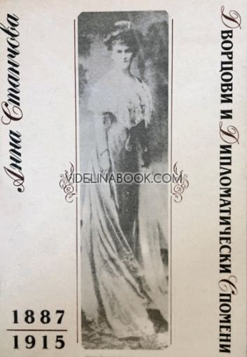 Дворцови и дипломатически спомени 1887-1915, Анна Станчова