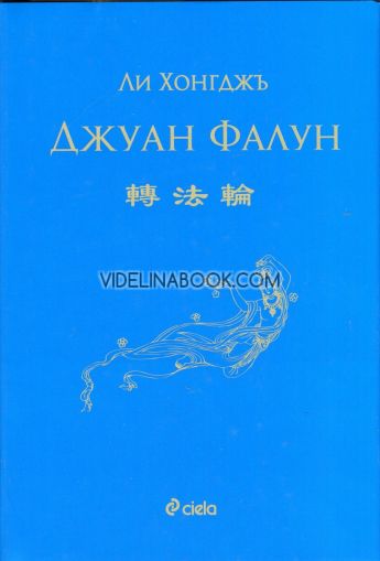 Джуан Фалун, Ли Хонгджъ 