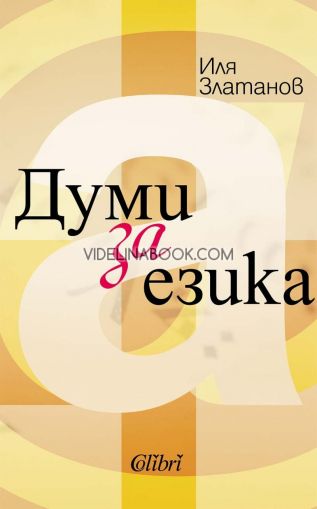 Думи за езика, Иля Златанов