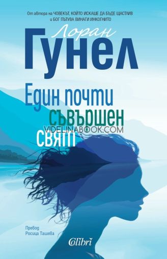 Един почти съвършен свят, Лоран Гунел