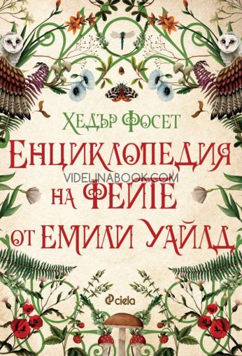 Енциклопедия на феите от Емили Уайлд, Хедър Фосет