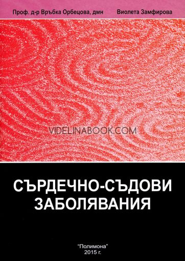 Енциклопедия по интегративна медицина, том 1: Сърдечно-съдови заболявания, Проф. д-р Връбка Обрецова, Виолета Замфирова