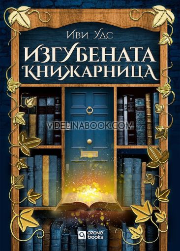 Изгубената книжарница, Иви Удс