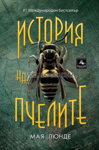 История на пчелите, Мая Люнде