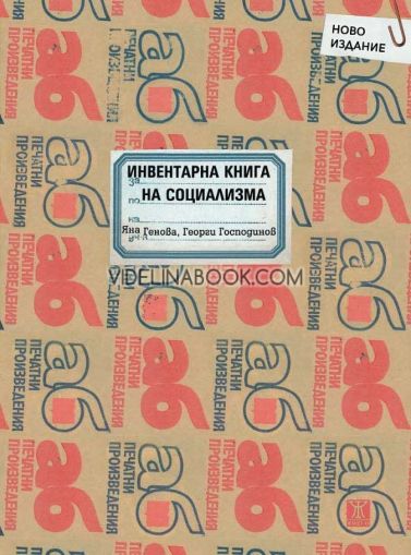 Инвентарна книга на социализма - ново допълнено издание, Яна Генова, Георги Господинов