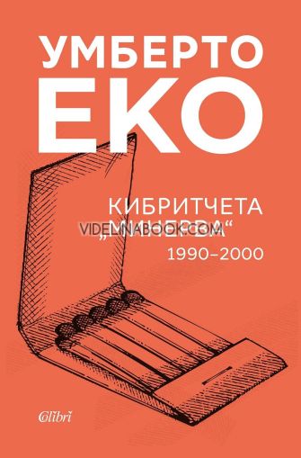 Кибритчета Минерва 1990 - 2000, Умберто Еко