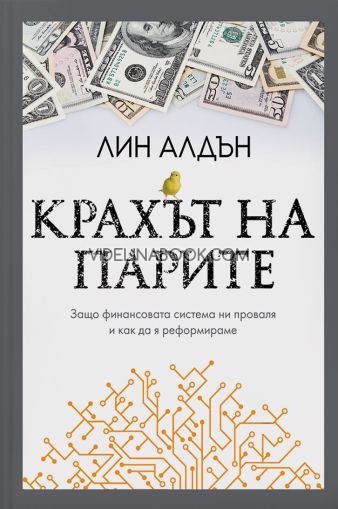 Крахът на парите, Лин Алдън