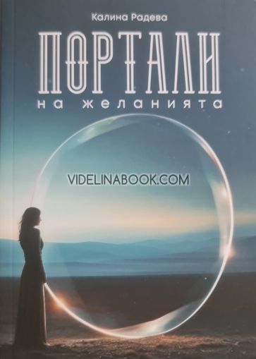 Портали на желанията, Калина Радева