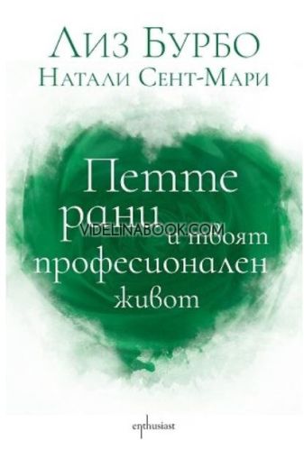  Петте рани и твоят професионален живот, Лиз Бурбо, Натали Сент-Мари