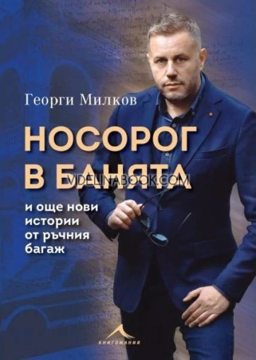 Носорог в банята и още нови истории от ръчния багаж, Георги Милков