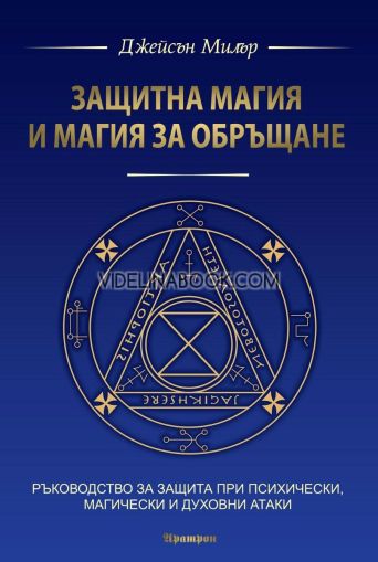 Ръководство за защита при психически, магически и духовни атаки, Джейсън Милър