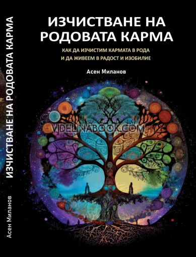 Изчистване на родовата карма: Как да изчистим кармата в рода и да живеем в радост и изобилие, Асен Миланов