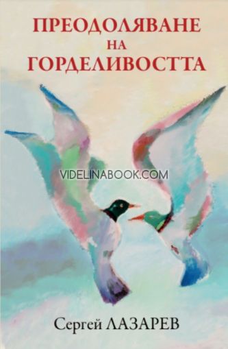 Преодоляване на горделивостта, Сергей Лазарев