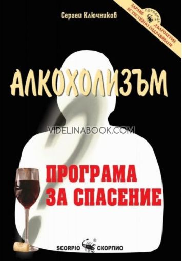 Алкохолизъм: Програма за спасение, Сергей Ключников