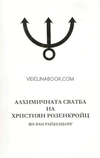 Алхимичната сватба на Християн Розенкройц, том 2, Ян Ван Райкенборг